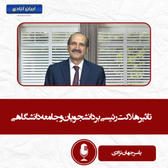 تاثیر هلاکت رئیسی بر دانشجویان و جامعه دانشگاهی