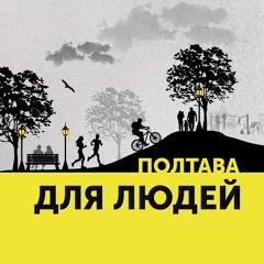 Трейлер подкасту "Полтава для людей"