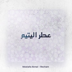 Itro Al Yatim - عطر اليتيم (with Recham & Mawal lotfi)