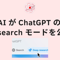 OpenAI が ChatGPT の Deep Research モードを公開