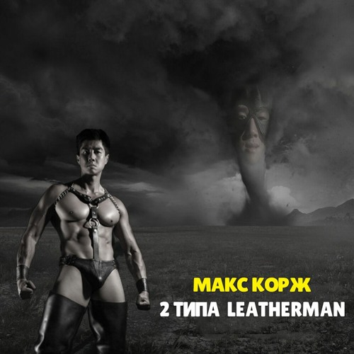 Макс Корж - 2 типа людей (Right Version) ♂ Gachi Remix by Rat RV