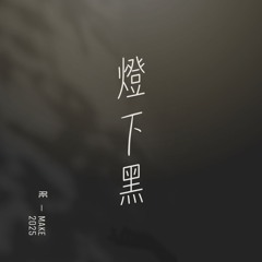 燈下黑