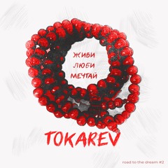 Tokarev | Road to the dream #002