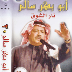 أحبة ربى صنعاء - أبو بكر سالم - ألبوم رقم ٣٠