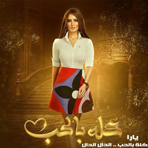 Stream أغنية كلة بالحب اندال اندال تتر مسلسل كلة بالحب غناء يارا By Nogoum Mg Listen Online For Free On Soundcloud