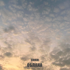 SVIRIN - Облака