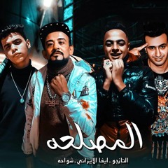 مهرجان المصلحه شواحه - ايفا الايراني - تانجو - توزيع كيمو الديب