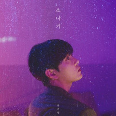 소나기-용준형(feat.10cm)(cover by. HSY, RedBear)