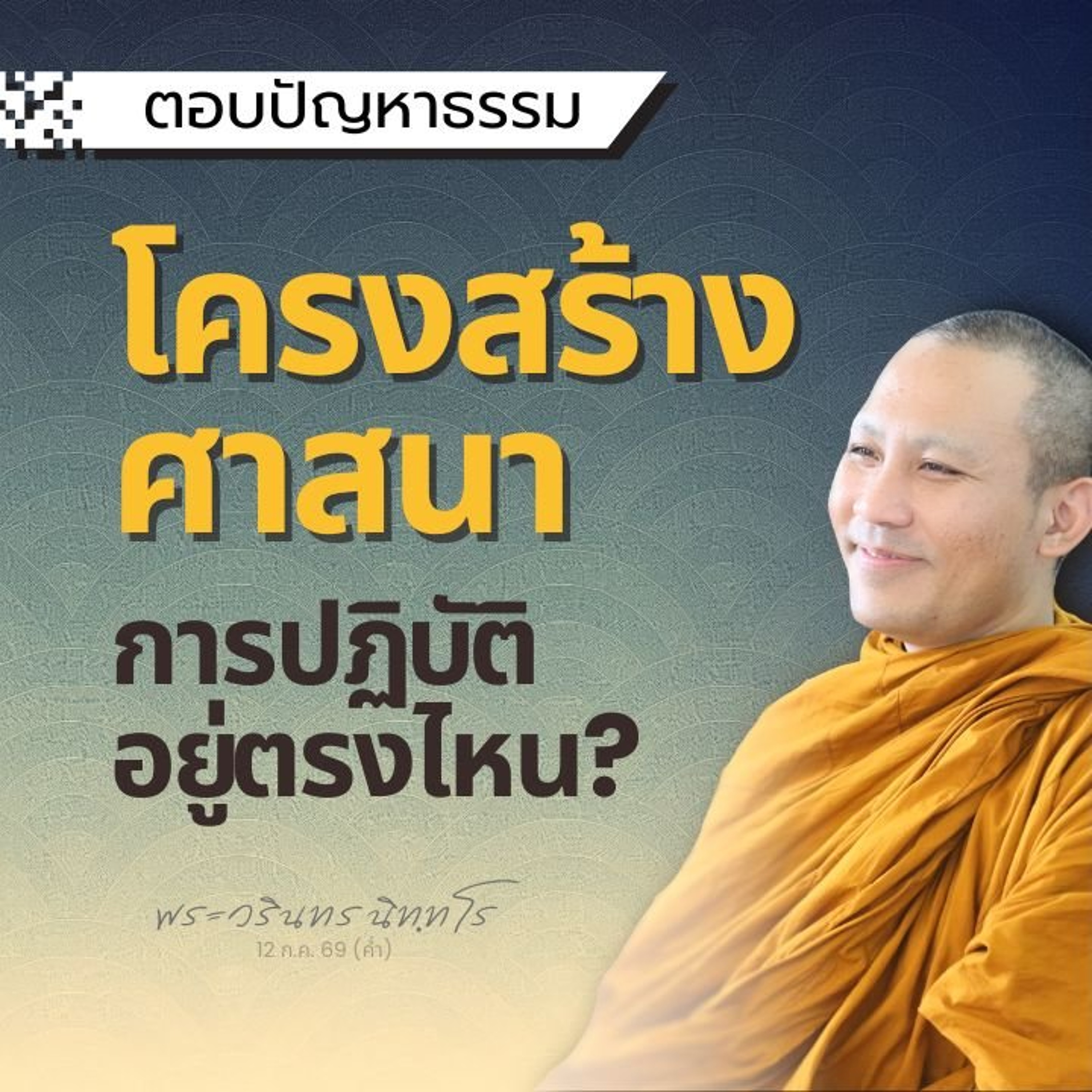 ไม่สนปริยัติ..การปฏิบัติจะหลงทาง ติดปริยัติ..หลงทางเช่นกัน | พระวรินทร นิทฺทโร | 12 ก.ค. 69 (ค่ำ)