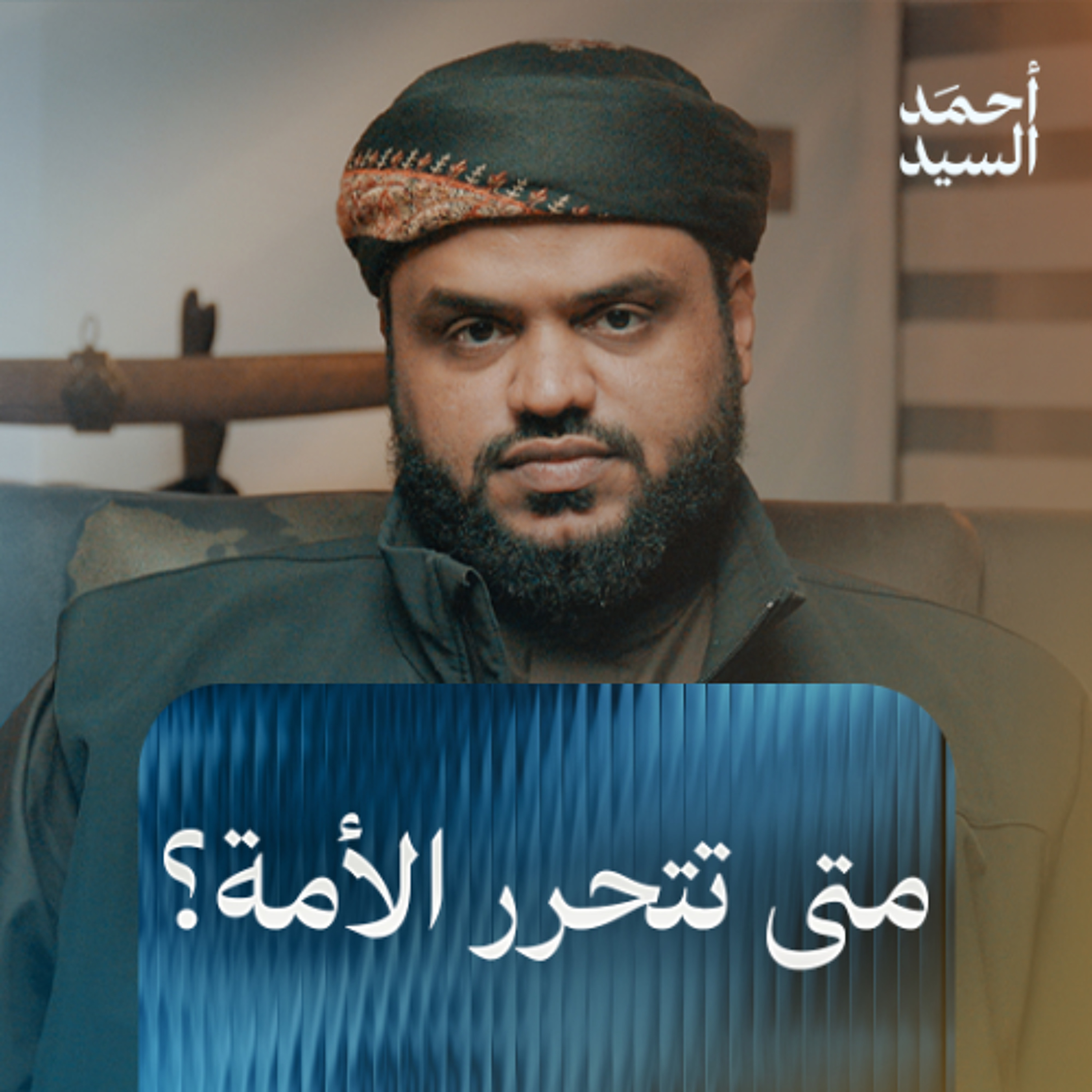 متى تتحرر الأمة؟! | أحمد السيد