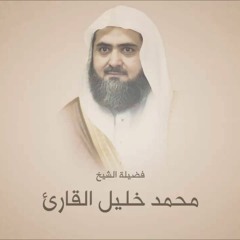 عشائيه الإثنين ٢٥-٢-١٤٤٢هـ تلاوة تحبيريه مميزة من سورتي يس والفجر للشيخ محمد خليل القارئ