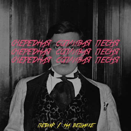 очередная сопливая песня - педиф х на вешалке