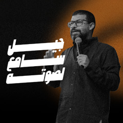 جيل سامع لصوته - ق/ نادر سامح - مؤتمر صوت واحد 2025 "اليوم الأول صباحًا" - الخميس 9-10-2025