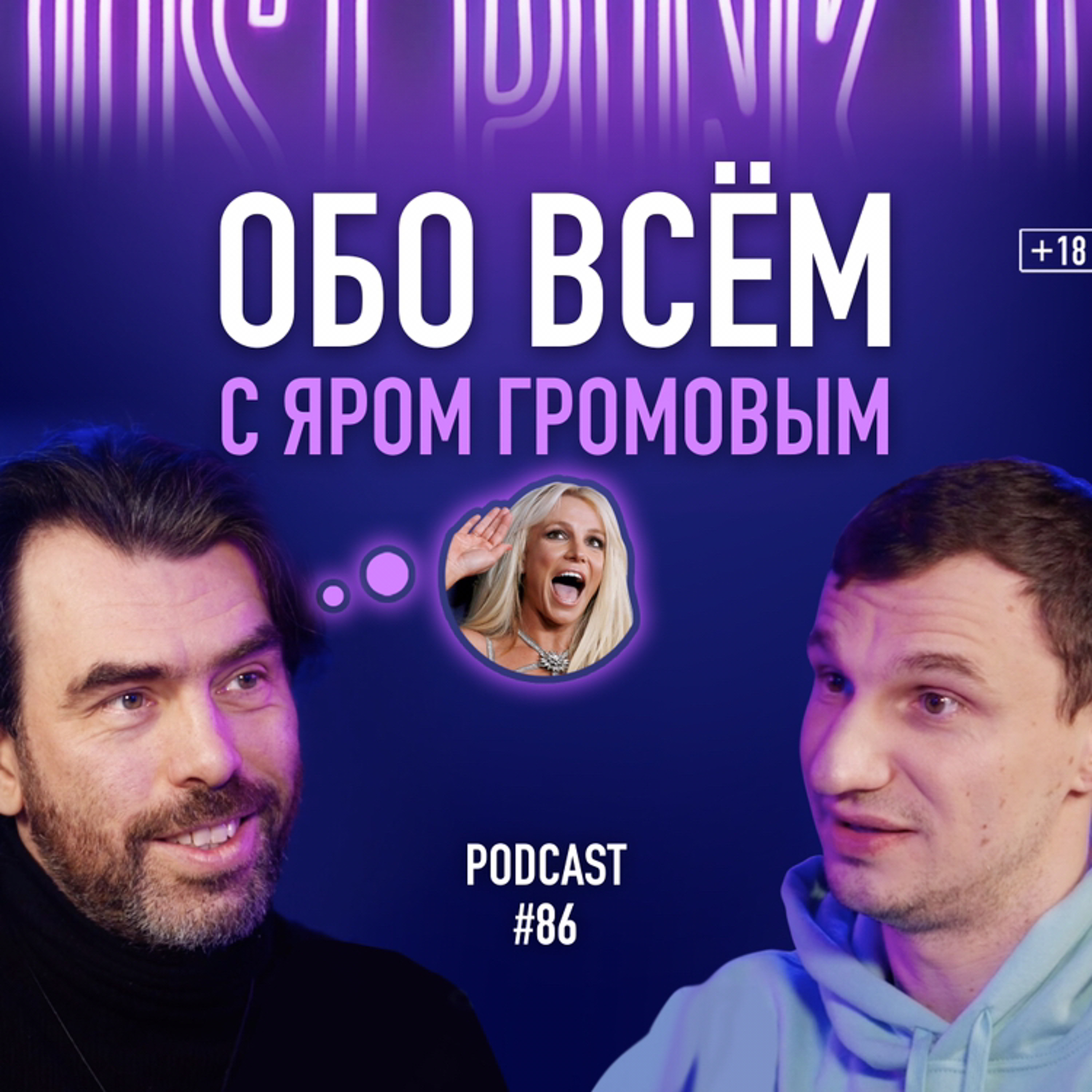 Обо всём с Яром Громовым: кризисы возраста, толерантность, будущее мира и Бритни Спирс. Подкаст 86 episode artwork