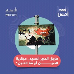 طريق الحرير الجديد.. عبقرية الصين أم فخ التنين؟