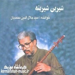 شیرین شیرین - سید جلال الدین محمدیان