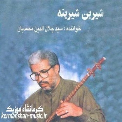 شیرین شیرین - سید جلال الدین محمدیان