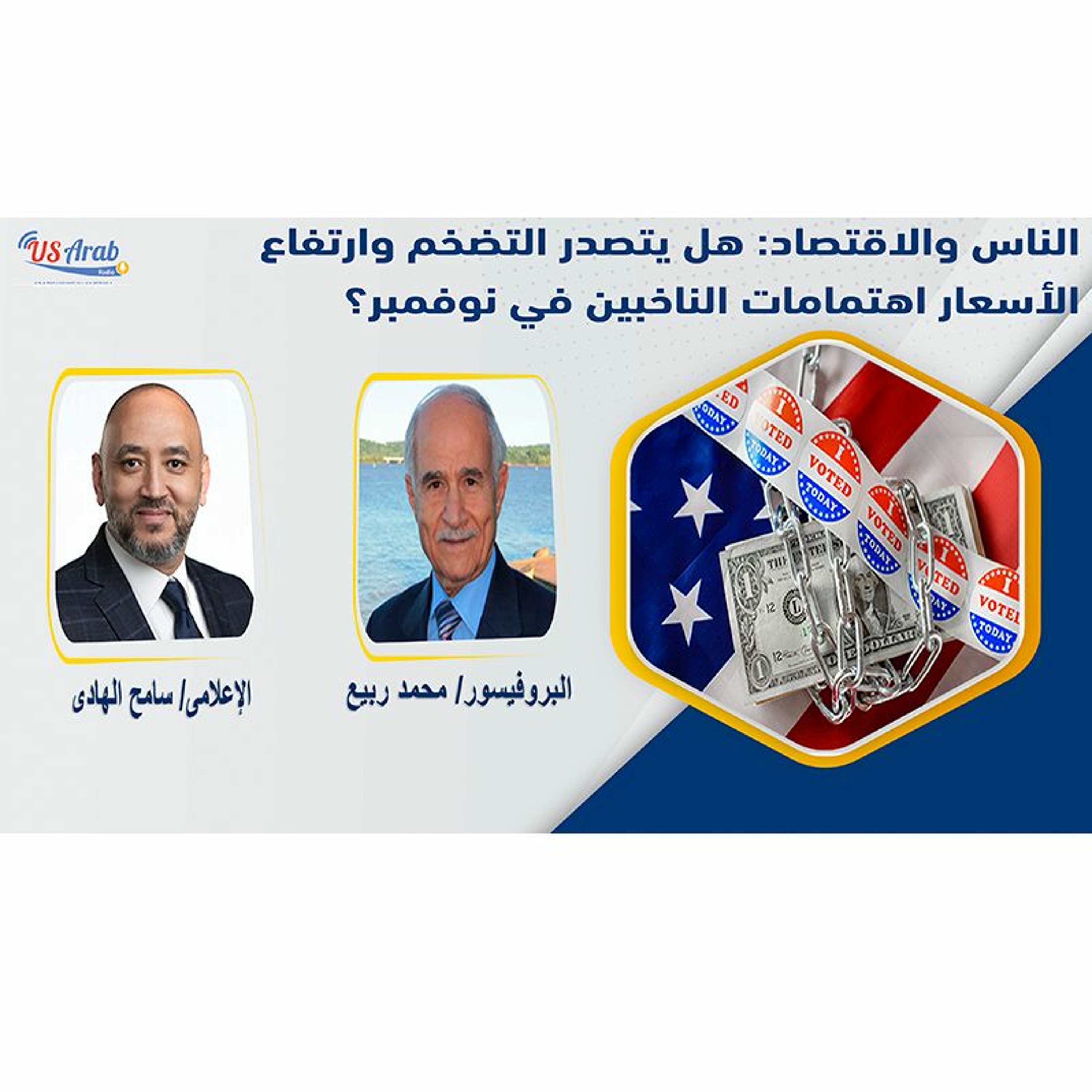 الناس والاقتصاد: هل يتصدر التضخم وارتفاع الأسعار اهتمامات الناخبين في نوفمبر؟