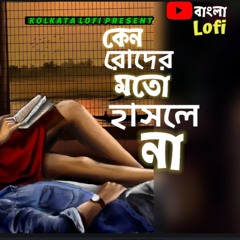 Keno Roder Moto Hasle Na Lofi ( Kolkata Lofi)