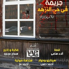 مسلسل جريمة فى حى النزهة - الحلقة الأولى