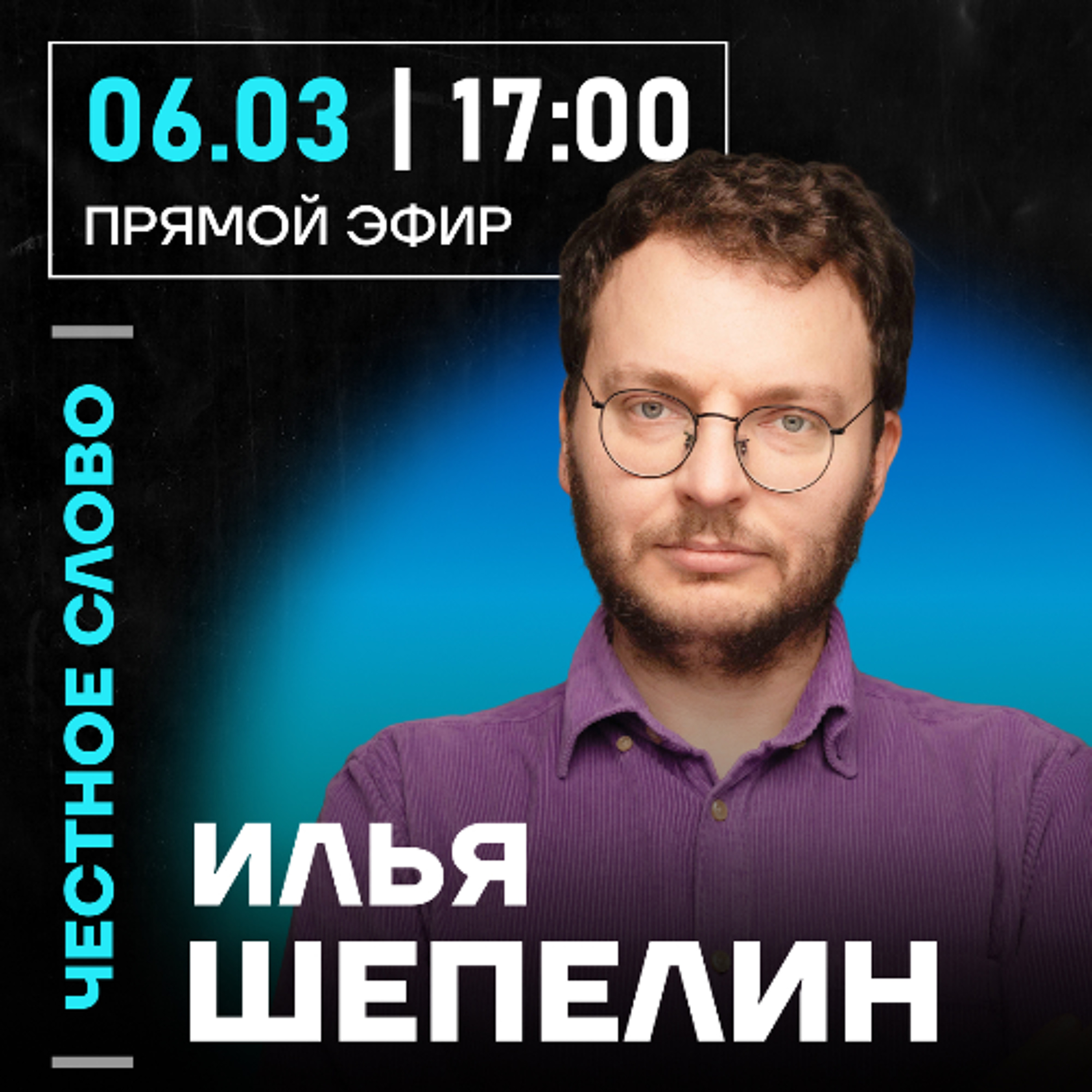 Честное слово с Ильёй Шепелиным