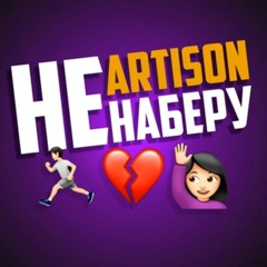 Artison - Не наберу.mp3