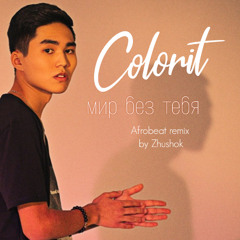 Colorit Мир Без Тебя (afrobeat remix Dj_Zhushok version)
