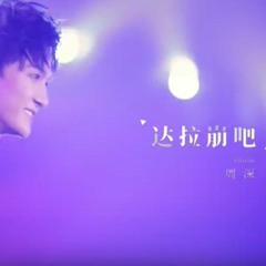 【歌手2020】 周深 《達拉崩吧》