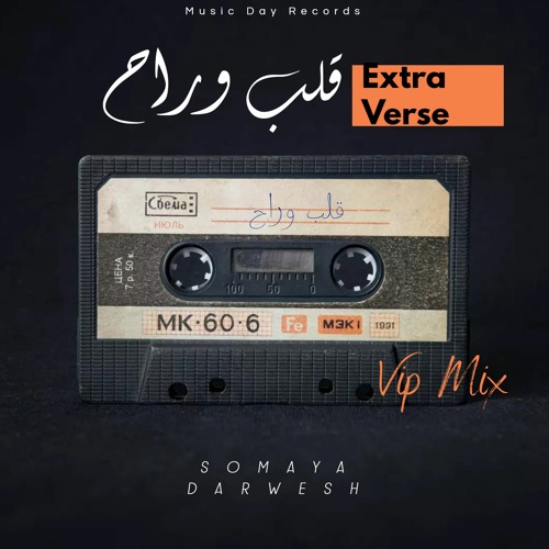 سميه - قلب وراح