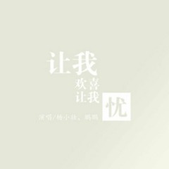 ChinaDJ - 杨小壮&鹏鹏 - 让我欢喜让我忧 - 2022(Dj小云 FunkyHouse Mix)