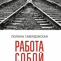 Get EPUB 📌 Работа собой: Записки психотерапевта (Russian Edition) by  Гавердовская П