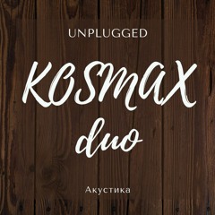 KOSMAX DUO Ты - Венера, Я - Юпитер (Ваня Дмитриенко Cover)
