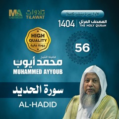 سورة الحديد - المصحف المرتل 1404 - الشيخ محمد أيوب