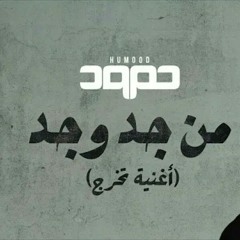 حمود الخضر - من جد وجد أغنية تخرج