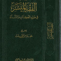 ((الفقه الميسر 9 )) {{{ كتاب الصلاة }}} الأذان ومواقيت الصلاة - ياسر سلامة