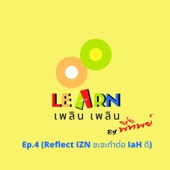Learn Plern Plern Ep.4 (Reflect IZN ซะจะทำต่อ IaH ดี)