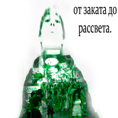 ОТ ЗАКАТА ДО РАССВЕТА PROD DJ G.R.D.S