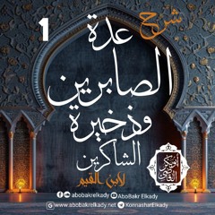 المجلس الأول- شرح عدة الصابرين وذخيرة الشاكرين لابن القيم|د. أبوبكر القاضي