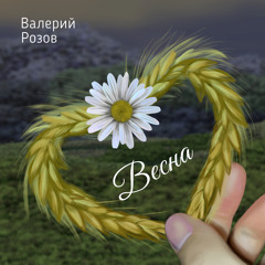 Весна