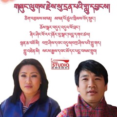 གཞུང་ལུགས་རྗེས་སུ་དྲན་པའི་གླུ་དབྱངས།༢༠༢༤།