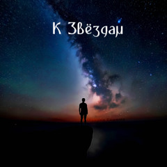 К Звёздам