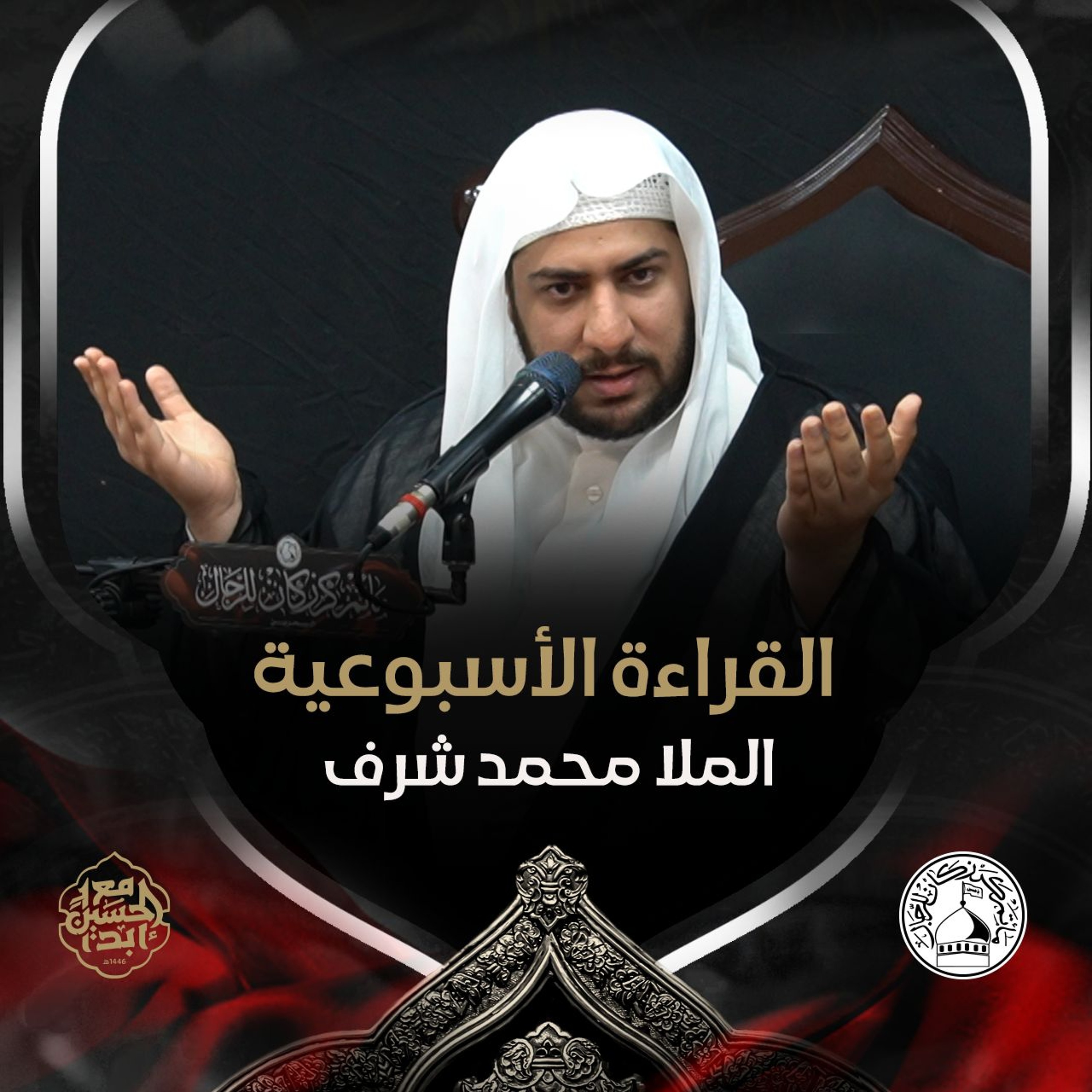 الملا محمد شرف - القراءة الاسبوعية - 16 - 10 - 2024 م