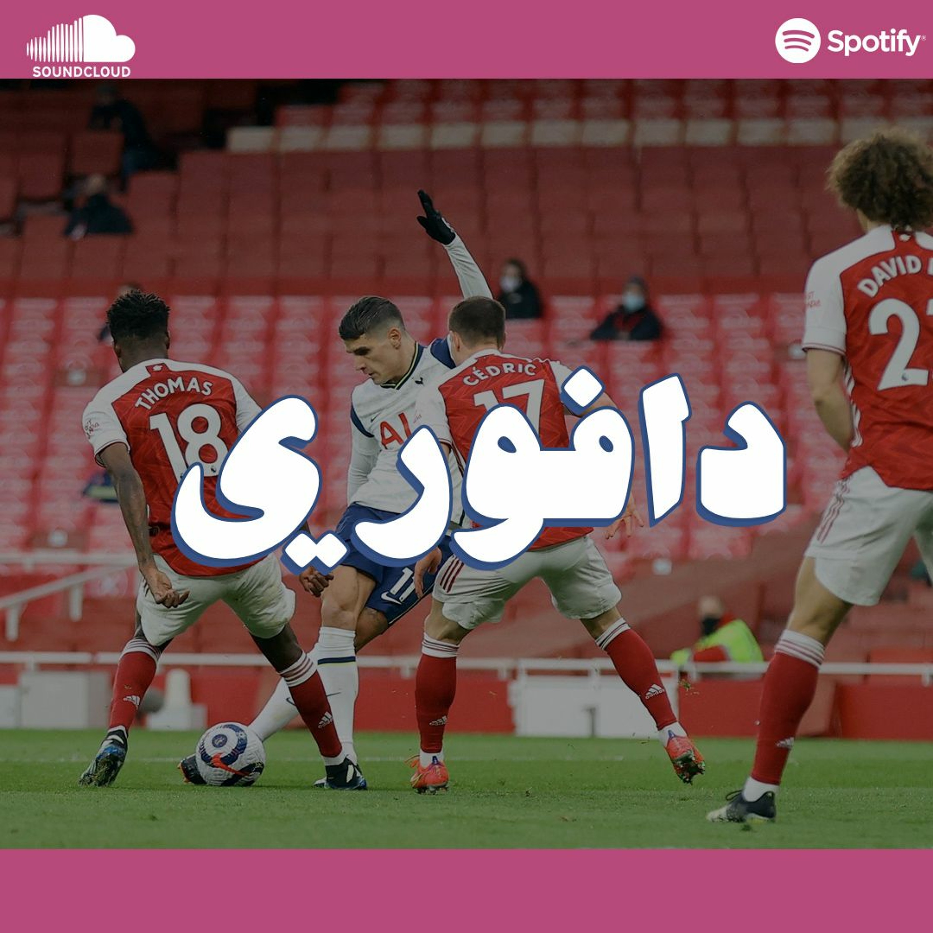 ديربي الرابونا: اوباميونق في الحلاق و اديقارد يتالق episode artwork