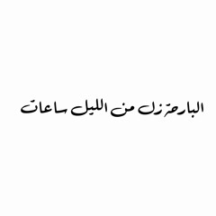 البارحة زل من الليل ساعات