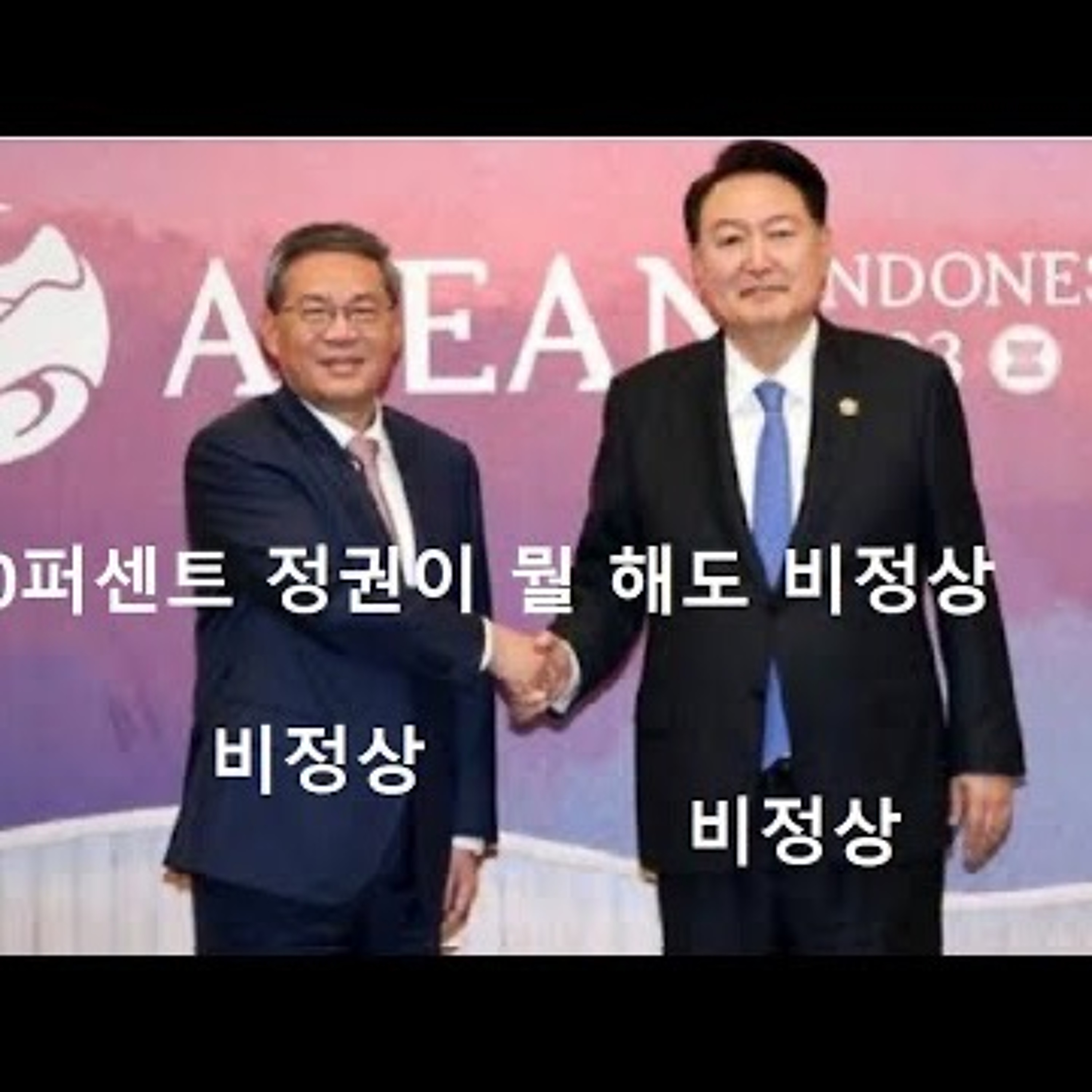 2023-09-10 30 퍼센트 정권 뭘 해도 비정상 윤석열 정상화 시급하다 episode artwork