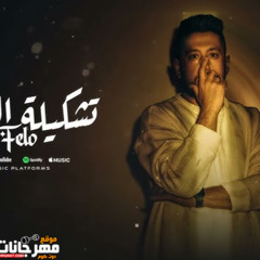 مهرجان تشكيلة الدنيا - فيلو - توزيع فيلو