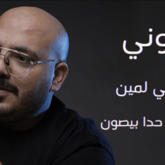 ‎⁨يزن حمدان |  خوني - أشكي لمين yazan hmadan | khone - ashke lmen ( official music video )⁩.m4a