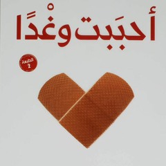كتاب أحببتُ وغدًا - د. عماد رشاد عثمان.