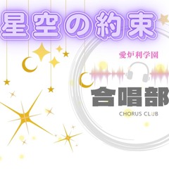 星空の約束