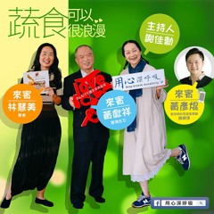 【用心深呼吸】蔬食可以很浪漫 205